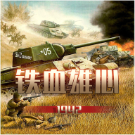 铁血雄心1942游戏1.0.0 最新版