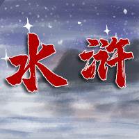 水浒伏魔录异端1.0 经典单机版