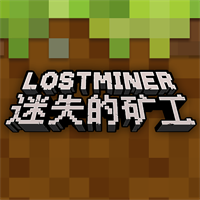 迷失的矿工官方版手游1.0.2最新版