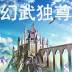 幻武虚空破解版1.0 无限金币