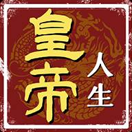 皇帝人生模拟器修改版1.0.2 无限金币版