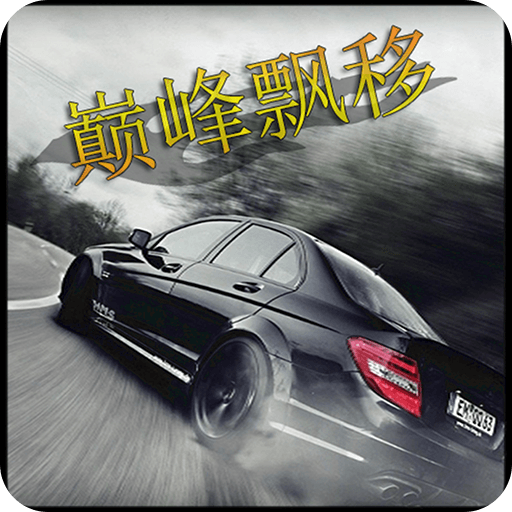 巅峰漂移官方版V3.4.0安卓