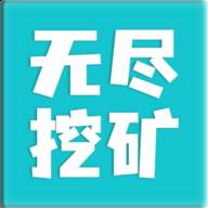 无尽挖矿破解版1.981 免广告版