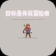 目标是传说级冒险者手游2.0.5 最新版
