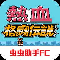 热血格斗传说双虎版安卓2022.04.25.16 最新版