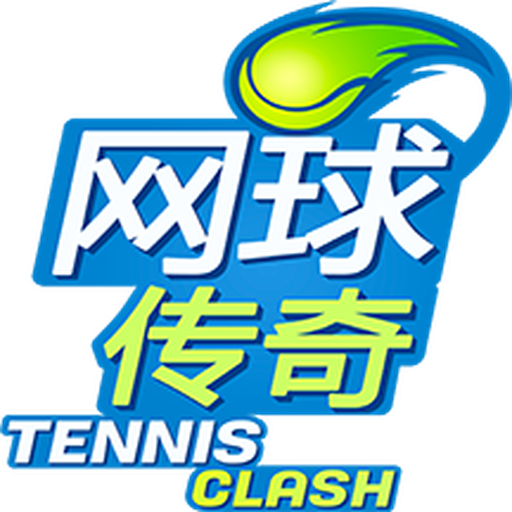 网球传奇手游2.23.0 最新版