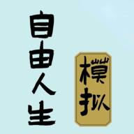 自由人生模拟游戏免广告版2.2最新版