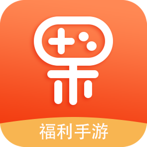 果果游戏盒子官方版1.1最新版