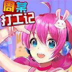 周某打工记1.0.1手机版