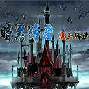 暗黑传奇魔王传说版1.08 无限金币