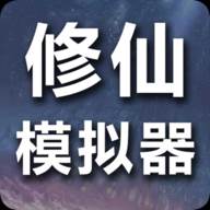 修仙模拟器我要修真手游1.3 安卓版