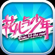 花儿与少年官方手游最新版2.0.1 手机版