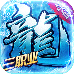 热血封神冰雪三职业2.0.15 冰雪版