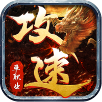怒战红颜传奇单职业攻速版v2023.01最新冰雪单职业版