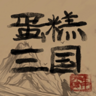 蛋糕三国免广告3.3最新版