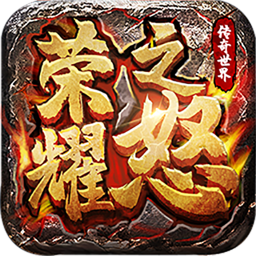 荣耀之怒传奇手游1.0.0 最新版