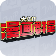 代号Jump漫画群星大集结0.80.1 安卓版