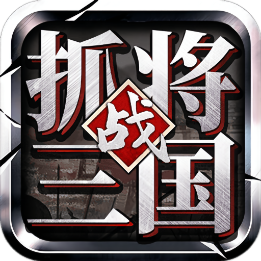 挂出个三国安卓最新版v1.7.35 最新版