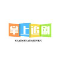 掌上追剧app1.0.1 最新版图标