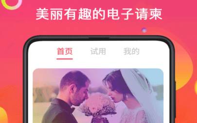 喜讯喜帖电子请柬软件手机版