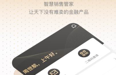 销售有招金融销售管家 销售有招金融销售管家