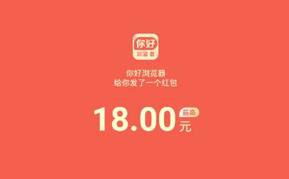 你好浏览器领18元现金