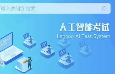 人工智能考试系统手机版