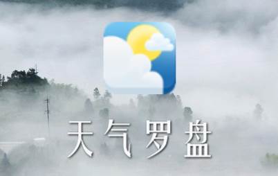 天气罗盘软件
