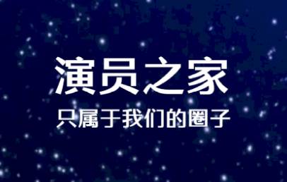 演员之家服务平台