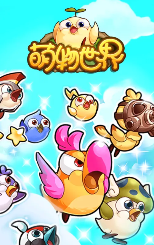 萌物世界红包版 萌物世界红包版