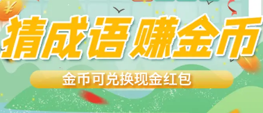 成语答人红包版