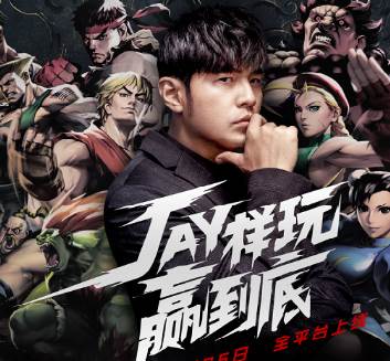 街霸对决周杰伦代言版