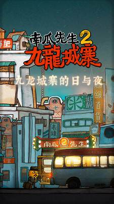 这款南瓜先生2九龙城寨免费版 这款南瓜先生2九龙城寨免费版