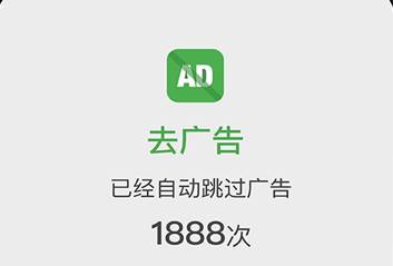 AD自动去广告app会员解锁版