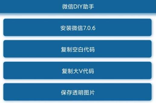 微信DIY助手app