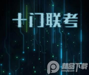 温医十门联考刷题APP下载
