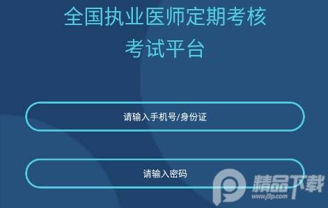 医师定考服务平台APP下载附答案