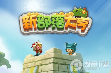 新部落大亨手游2021新版 新部落大亨手游2021新版