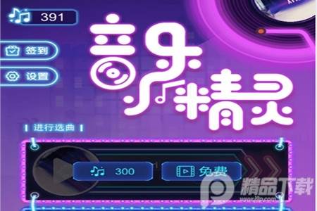 音乐小精灵游戏