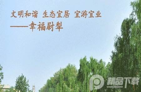 新疆尉犁好地方客户端