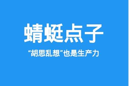 蜻蜓点子安卓