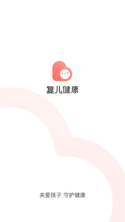 复星复儿健康软件