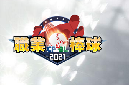 CPBL职业棒球2021游戏