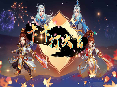 卡卡打大幺手游 卡卡打大幺手游