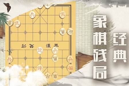 中国象棋残局手游 中国象棋残局手游