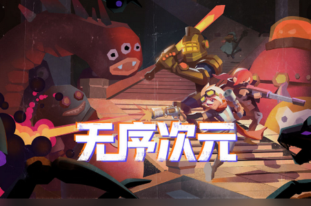 腾讯无序次元手游