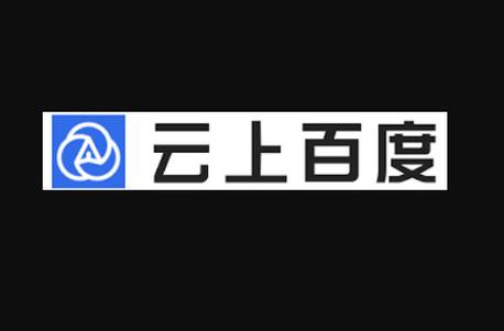 云上百度app官方客户端