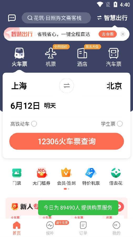 铁友火车票12306抢票软件