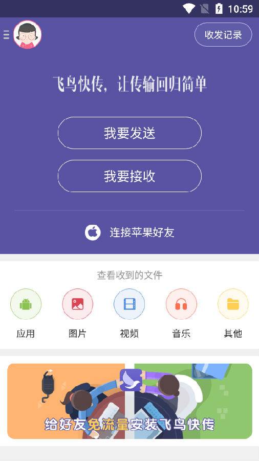 飞鸟快传app最新版