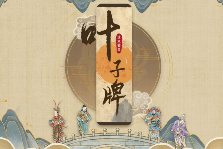 汉末霸业叶子牌